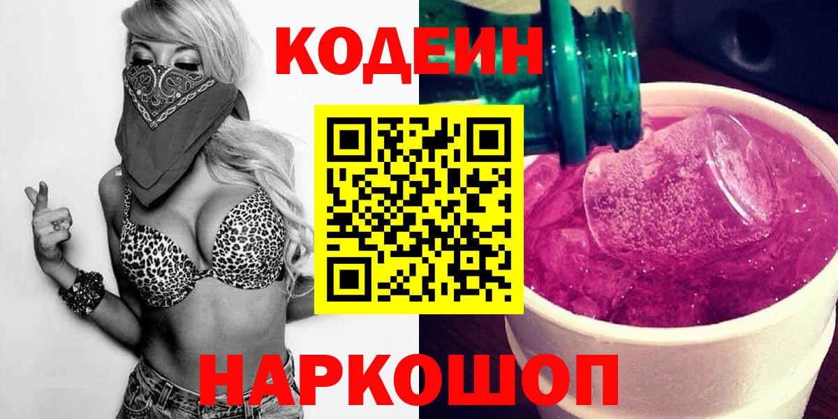Codein напиток Lean (лин) Киров