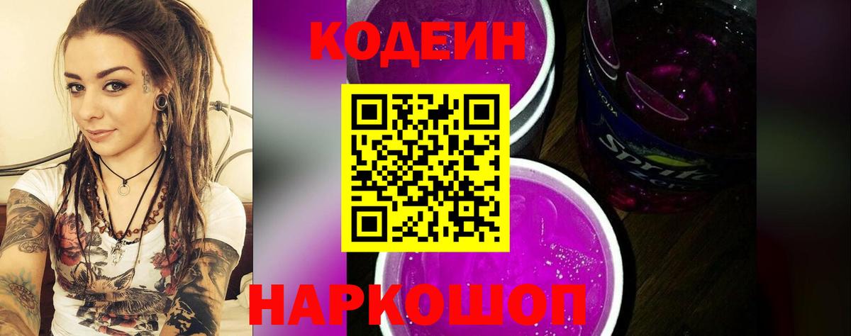 Кодеиновый сироп Lean Purple Drank  Вход с VPN  Codein напиток Lean (лин)  Киров 
